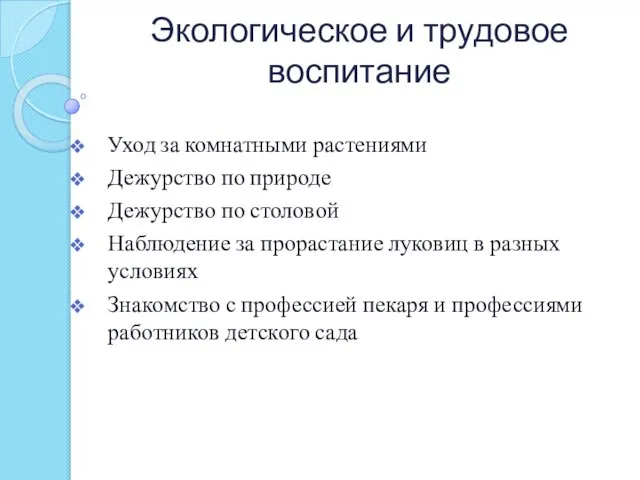 Экологическое и трудовое воспитание Уход за комнатными растениями Дежурство по природе Дежурство