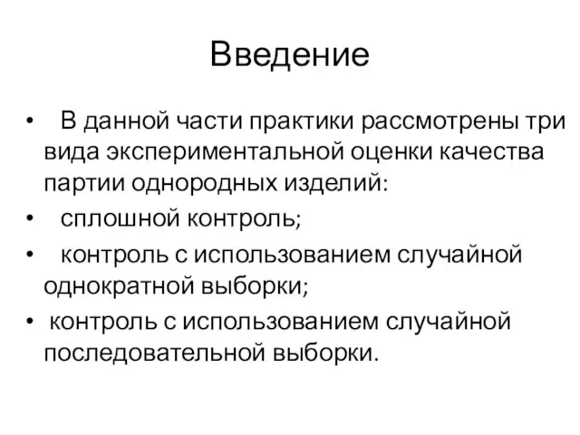 Введение В данной части практики рассмотрены три вида экспериментальной оценки качества партии