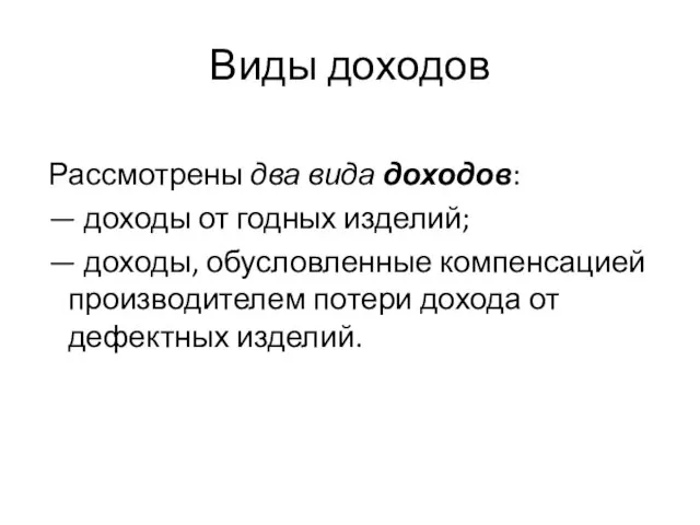 Виды доходов Рассмотрены два вида доходов: — доходы от годных изделий; —