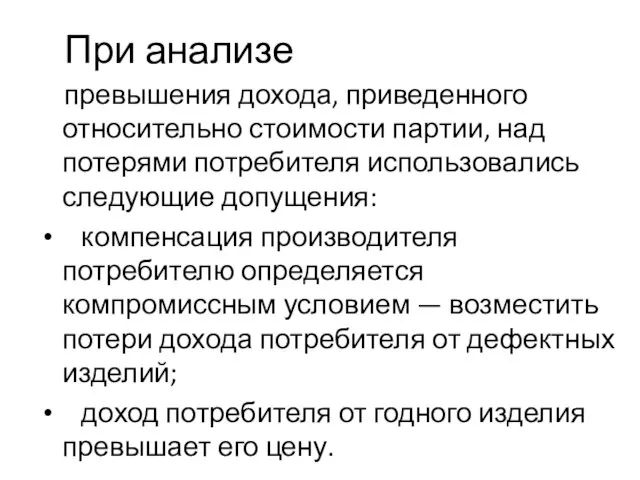 При анализе превышения дохода, приведенного относительно стоимости партии, над потерями потребителя использовались