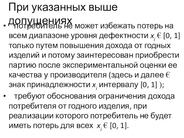 При указанных выше допущениях потребитель не может избежать потерь на всем диапазоне