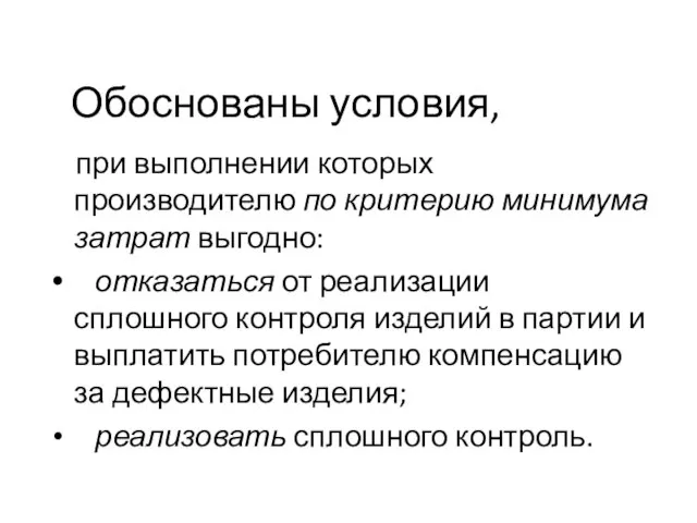 Обоснованы условия, при выполнении которых производителю по критерию минимума затрат выгодно: отказаться