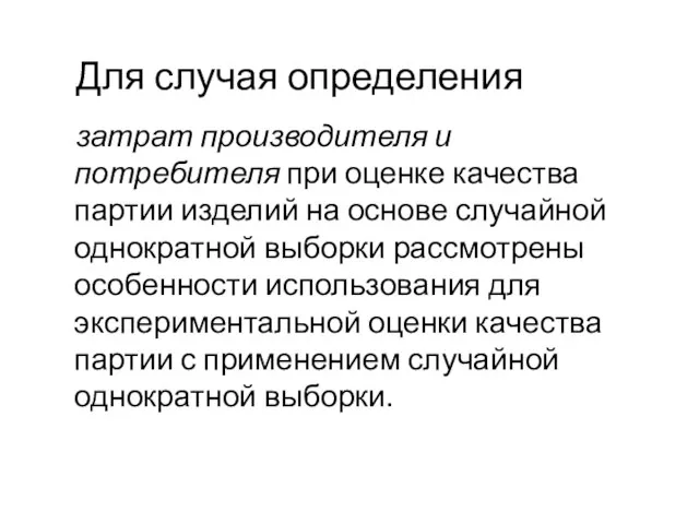 затрат производителя и потребителя при оценке качества партии изделий на основе случайной