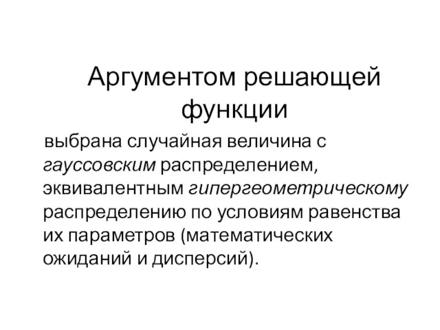 Аргументом решающей функции выбрана случайная величина с гауссовским распределением, эквивалентным гипергеометрическому распределению