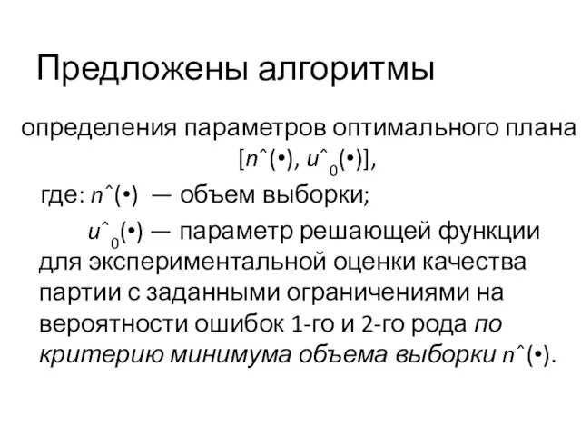 Предложены алгоритмы определения параметров оптимального плана [nˆ(•), uˆ0(•)], где: nˆ(•) — объем