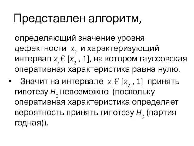 Представлен алгоритм, определяющий значение уровня дефектности x2 и характеризующий интервал xi €