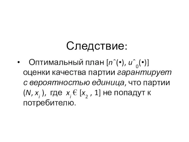 Следствие: Оптимальный план [nˆ(•), uˆ0(•)] оценки качества партии гарантирует с вероятностью единица,