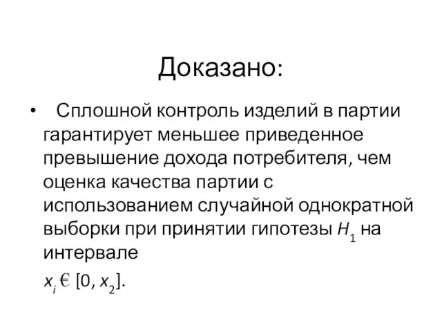 Доказано: Сплошной контроль изделий в партии гарантирует меньшее приведенное превышение дохода потребителя,