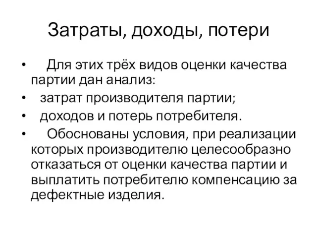 Затраты, доходы, потери Для этих трёх видов оценки качества партии дан анализ: