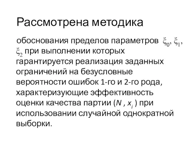 Рассмотрена методика обоснования пределов параметров ξ0, ξ1, ξ2 при выполнении которых гарантируется