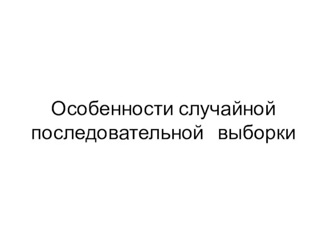 Особенности случайной последовательной выборки