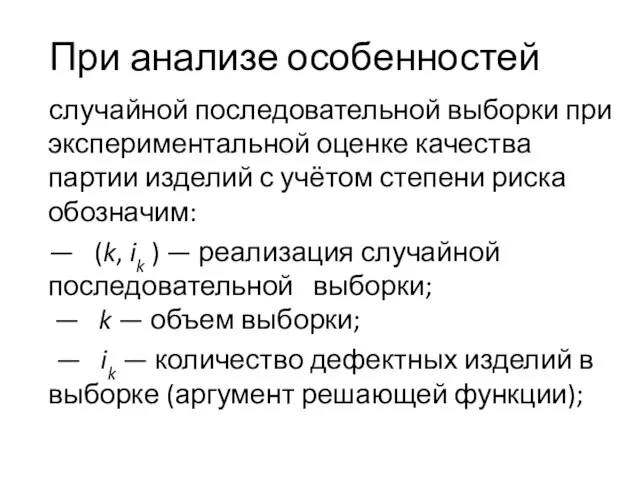 При анализе особенностей случайной последовательной выборки при экспериментальной оценке качества партии изделий