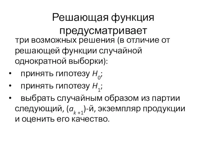 Решающая функция предусматривает три возможных решения (в отличие от решающей функции случайной