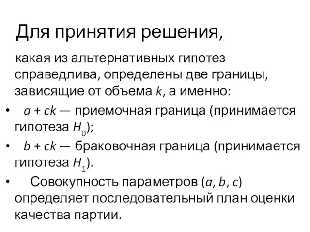 Для принятия решения, какая из альтернативных гипотез справедлива, определены две границы, зависящие