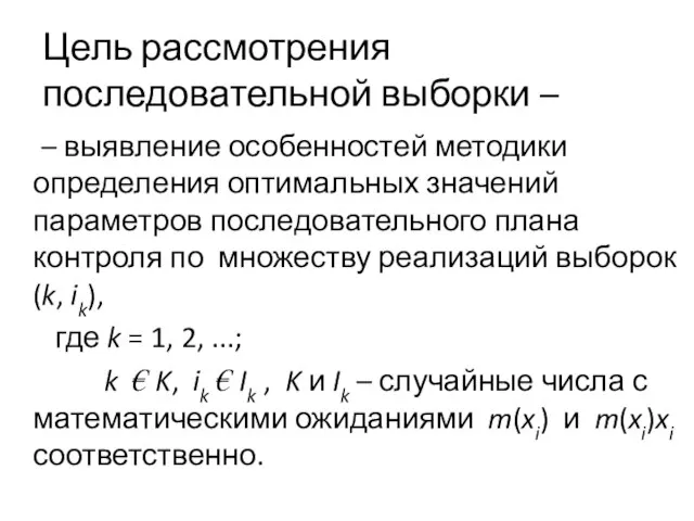 Цель рассмотрения последовательной выборки – – выявление особенностей методики определения оптимальных значений