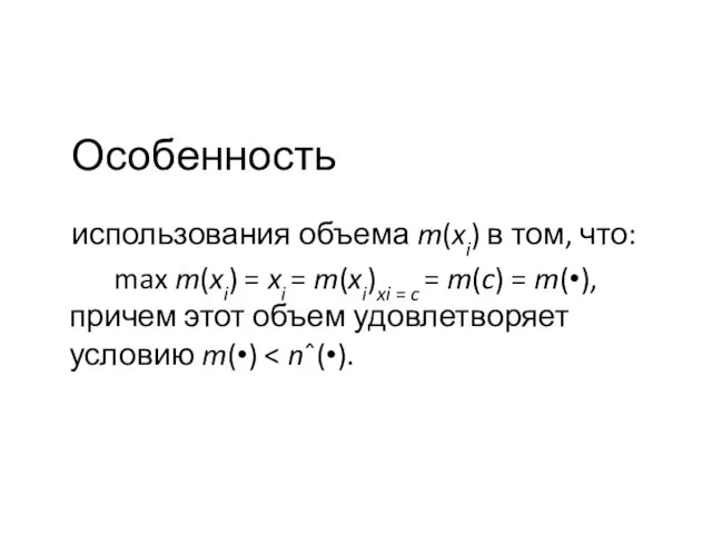 Особенность использования объема m(xi) в том, что: max m(xi) = xi =