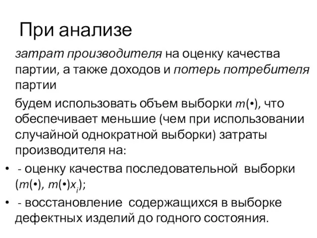 При анализе затрат производителя на оценку качества партии, а также доходов и