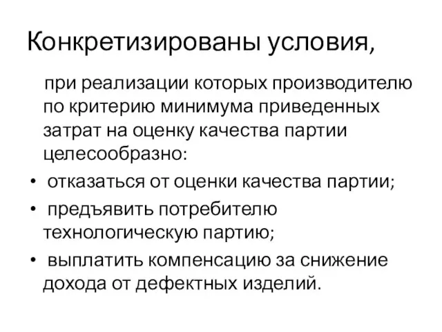 Конкретизированы условия, при реализации которых производителю по критерию минимума приведенных затрат на