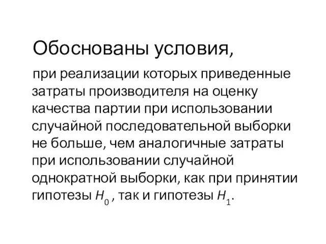 Обоснованы условия, при реализации которых приведенные затраты производителя на оценку качества партии