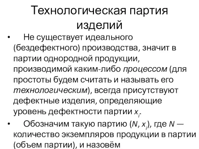 Технологическая партия изделий Не существует идеального (бездефектного) производства, значит в партии однородной