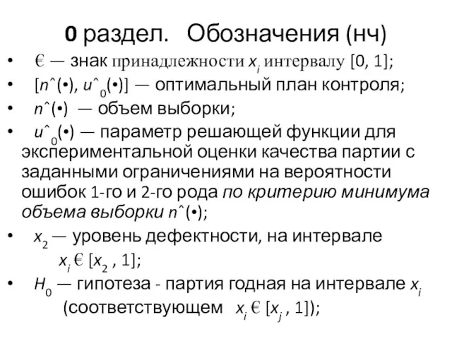 0 раздел. Обозначения (нч) € — знак принадлежности xi интервалу [0, 1];