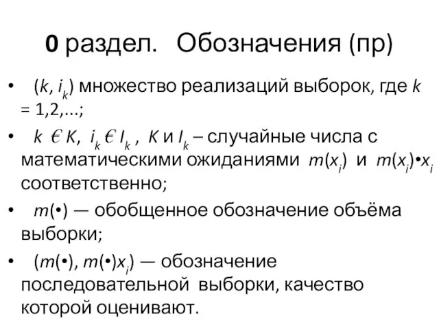 0 раздел. Обозначения (пр) (k, ik) множество реализаций выборок, где k =