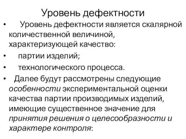 Уровень дефектности Уровень дефектности является скалярной количественной величиной, характеризующей качество: партии изделий;