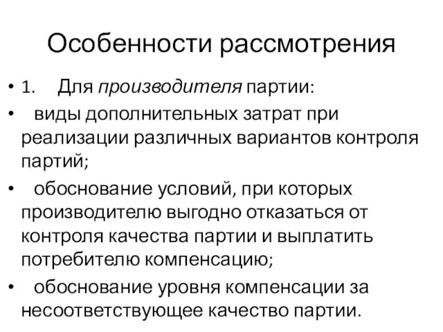 Особенности рассмотрения 1. Для производителя партии: виды дополнительных затрат при реализации различных