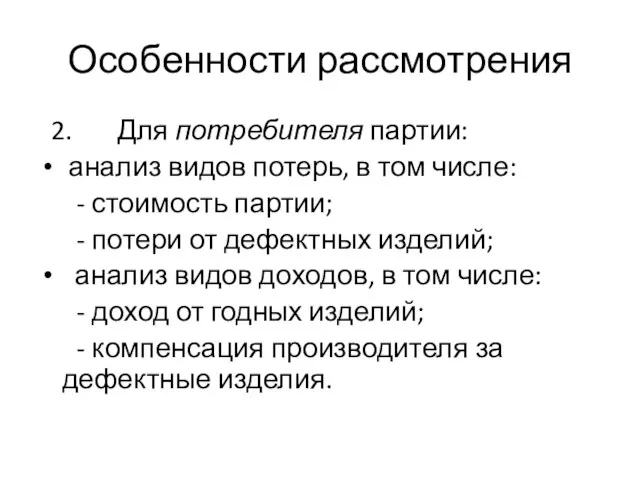 Особенности рассмотрения 2. Для потребителя партии: анализ видов потерь, в том числе: