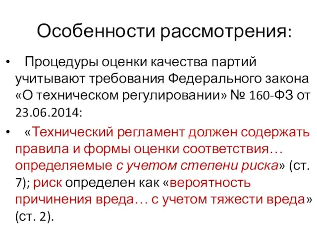 Особенности рассмотрения: Процедуры оценки качества партий учитывают требования Федерального закона «О техническом