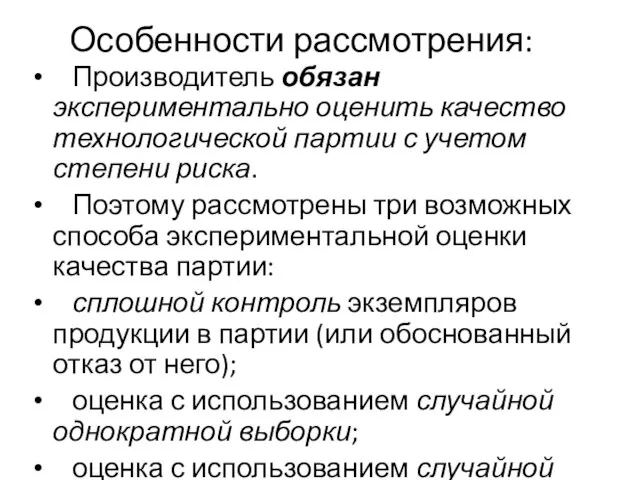 Особенности рассмотрения: Производитель обязан экспериментально оценить качество технологической партии с учетом степени