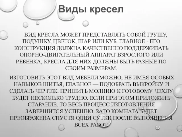 Виды кресел ВИД КРЕСЛА МОЖЕТ ПРЕДСТАВЛЯТЬ СОБОЙ ГРУШУ, ПОДУШКУ, ЦВЕТОК, ШАР ИЛИ