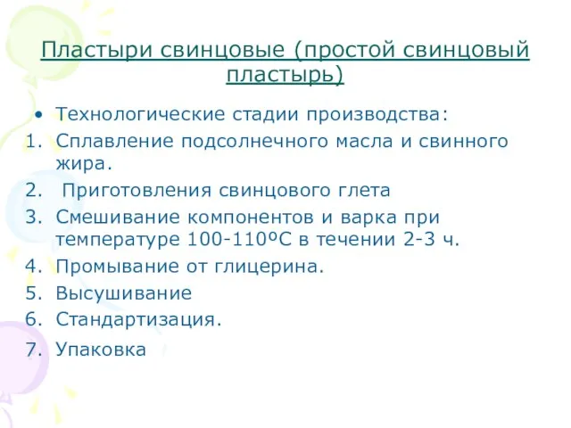 Пластыри свинцовые (простой свинцовый пластырь) Технологические стадии производства: Сплавление подсолнечного масла и