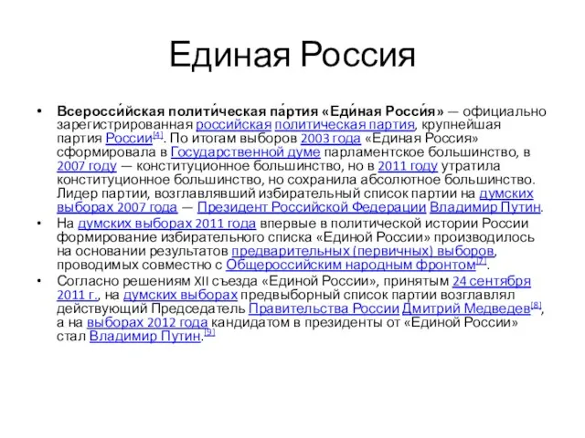 Единая Россия Всеросси́йская полити́ческая па́ртия «Еди́ная Росси́я» — официально зарегистрированная российская политическая