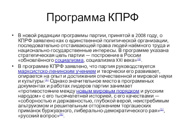 Программа КПРФ В новой редакции программы партии, принятой в 2008 году, о