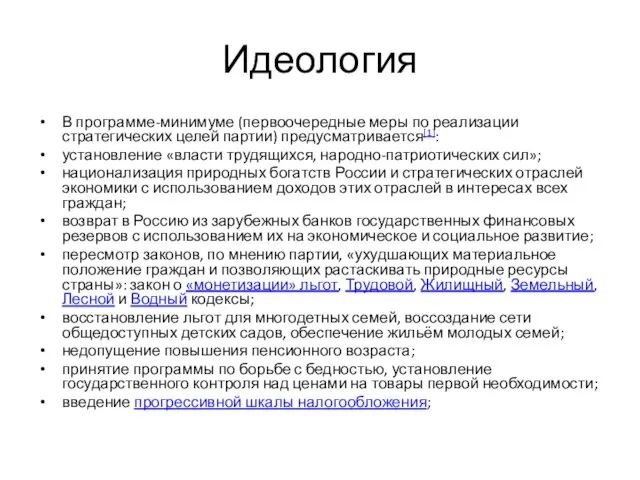 Идеология В программе-минимуме (первоочередные меры по реализации стратегических целей партии) предусматривается[1]: установление