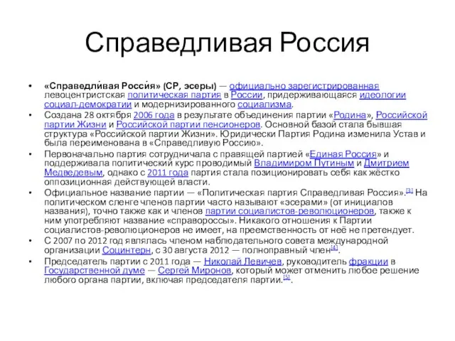 Справедливая Россия «Справедли́вая Росси́я» (СР, эсеры) — официально зарегистрированная левоцентристская политическая партия