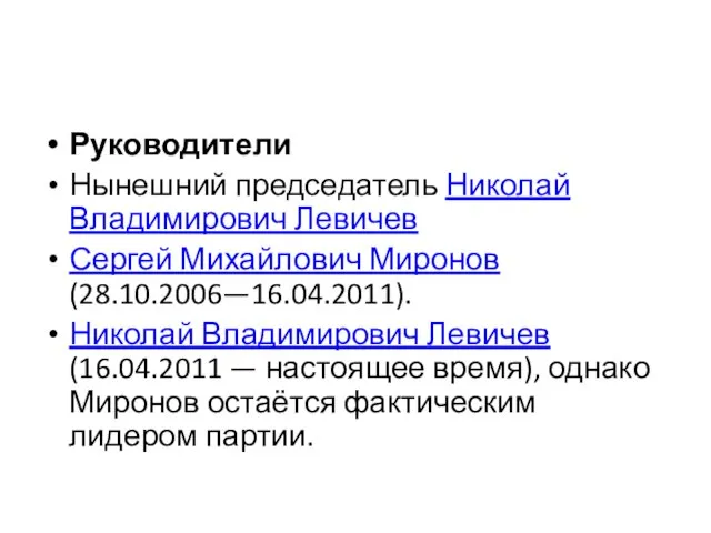 Руководители Нынешний председатель Николай Владимирович Левичев Сергей Михайлович Миронов (28.10.2006—16.04.2011). Николай Владимирович