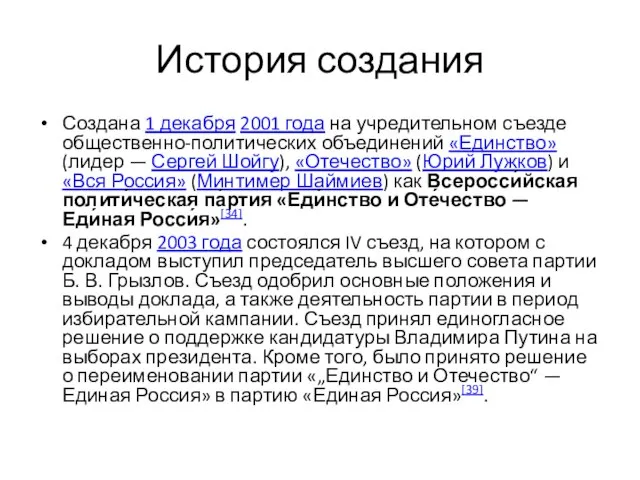 История создания Создана 1 декабря 2001 года на учредительном съезде общественно-политических объединений