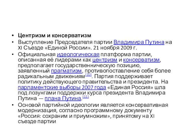 Центризм и консерватизм Выступление Председателя партии Владимира Путина на XI Съезде «Единой