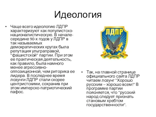 Идеология Чаще всего идеологию ЛДПР характеризуют как популистско-националистическую. В начале-середине 90-х годов