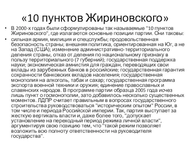 «10 пунктов Жириновского» В 2000-х годах были сформулированы так называемые "10 пунктов
