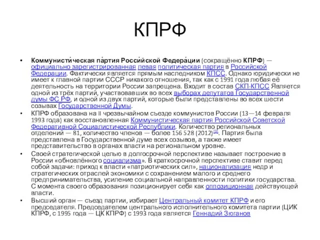 КПРФ Коммунисти́ческая па́ртия Росси́йской Федера́ции (сокращённо КПРФ) — официально зарегистрированная левая политическая