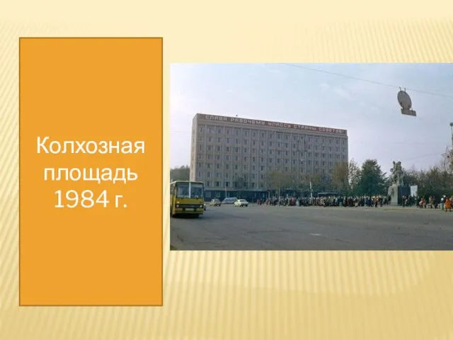 Колхозная площадь 1984 г.