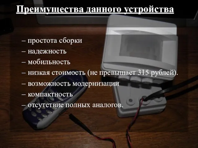 Преимущества данного устройства простота сборки надежность мобильность низкая стоимость (не превышает 315