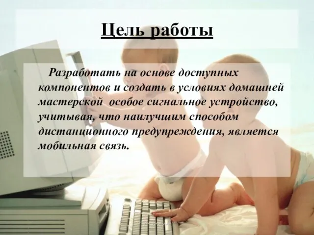 Цель работы Разработать на основе доступных компонентов и создать в условиях домашней