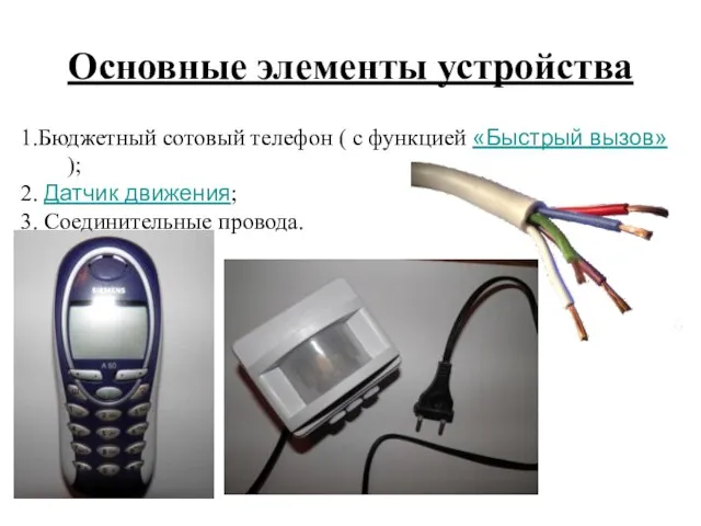 Основные элементы устройства 1.Бюджетный сотовый телефон ( с функцией «Быстрый вызов» );