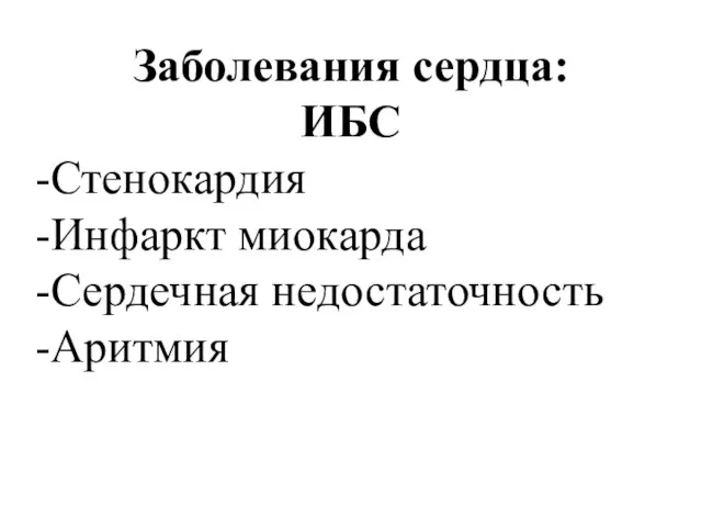 Заболевания сердца: ИБС Стенокардия Инфаркт миокарда Сердечная недостаточность Аритмия