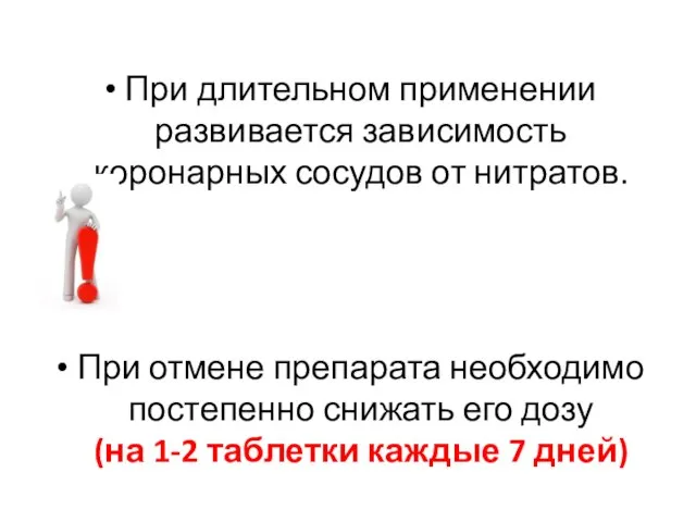 При длительном применении развивается зависимость коронарных сосудов от нитратов. При отмене препарата