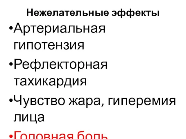 Нежелательные эффекты Артериальная гипотензия Рефлекторная тахикардия Чувство жара, гиперемия лица Головная боль Толерантность